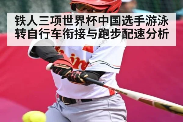 铁人三项世界杯中国选手游泳转自行车衔接与跑步配速分析 - kaiyun