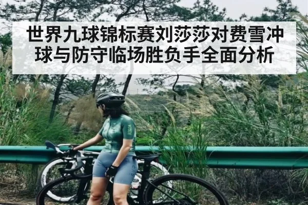 世界九球锦标赛刘莎莎对费雪冲球与防守临场胜负手全面分析 - kaiyun