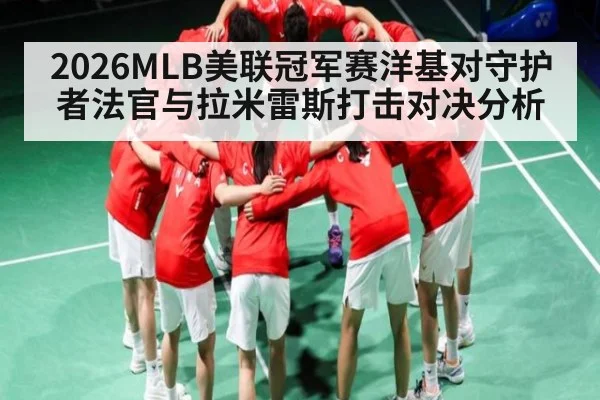 2026MLB美联冠军赛洋基对守护者法官与拉米雷斯打击对决分析