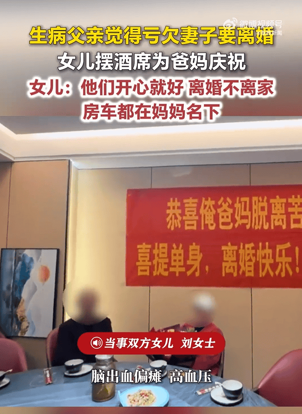 kaiyun-河南一男子因病偏瘫，觉得亏欠妻子主动离婚，女儿摆酒席庆祝：他们开心就好，离婚不离家，母亲继续照顾父亲，房车等全部财产都在母亲名下
